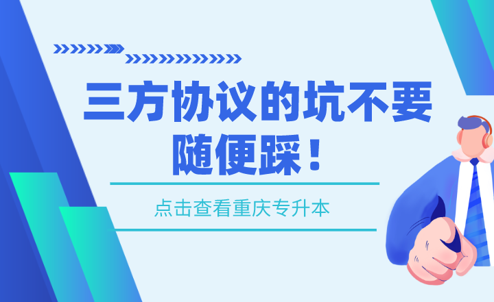 湖南專升本三方協(xié)議的坑不要隨便踩！