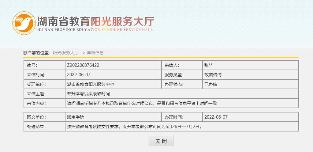 關(guān)于2022年湖南專升本錄取名單公示，官方回應(yīng)！