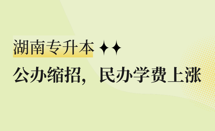 公辦縮招，民辦學(xué)費上漲，湖南專升本怎么辦？