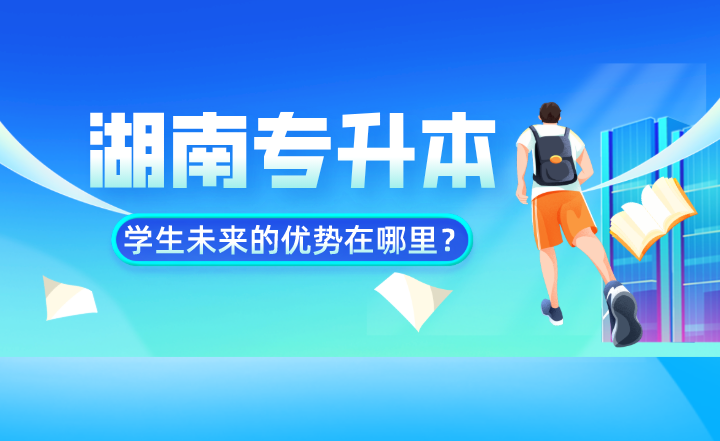湖南專升本學(xué)生未來(lái)的優(yōu)勢(shì)在哪里？數(shù)據(jù)告訴你
