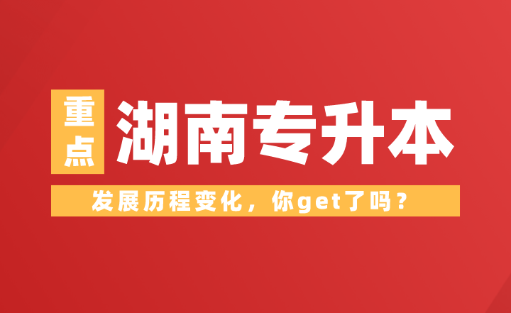 湖南專(zhuān)升本發(fā)展歷程變化，你get了嗎？
