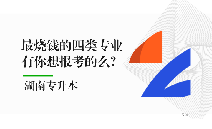 湖南專升本最燒錢的四類專業(yè)，有你想報(bào)考的么？