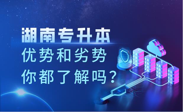 湖南專升本的優(yōu)勢和劣勢你都了解嗎？