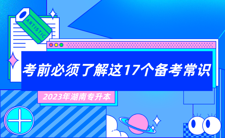 2023年湖南專升本考前必須了解這17個(gè)備考常識！