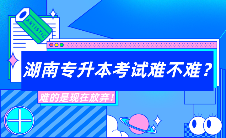 湖南專升本考試難不難？難的是現(xiàn)在放棄！