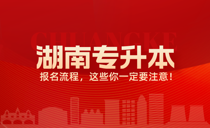 關(guān)于湖南專升本報(bào)名流程，這些你一定要注意！