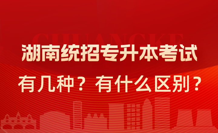 湖南統(tǒng)招專升本考試有幾種？有什么區(qū)別？