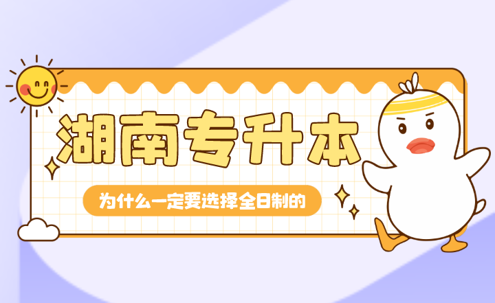 為什么湖南專升本一定要選擇全日制的？