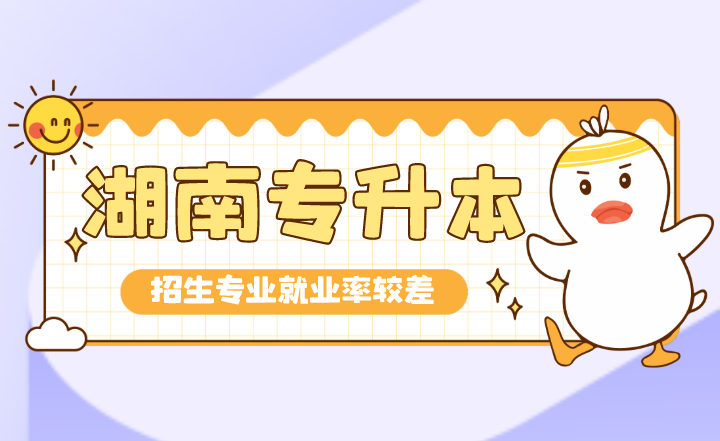畢業(yè)即失業(yè)的湖南專升本招生專業(yè)，就業(yè)率較差