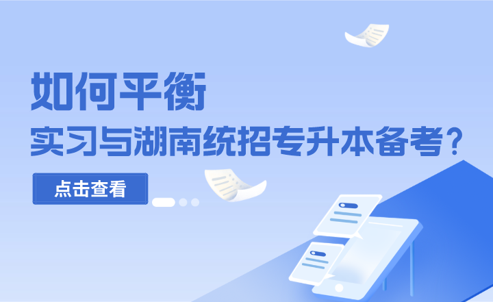 如何平衡實(shí)習(xí)與湖南統(tǒng)招專升本備考？