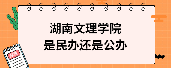 湖南文理學院是民辦還是公辦