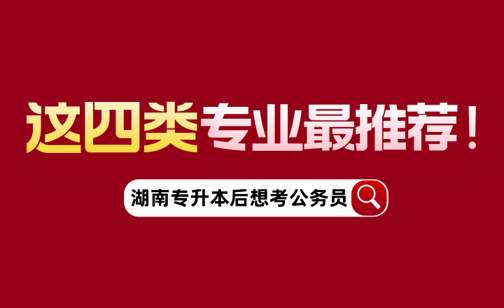 湖南專升本后想考公務(wù)員，這四類專業(yè)最推薦！