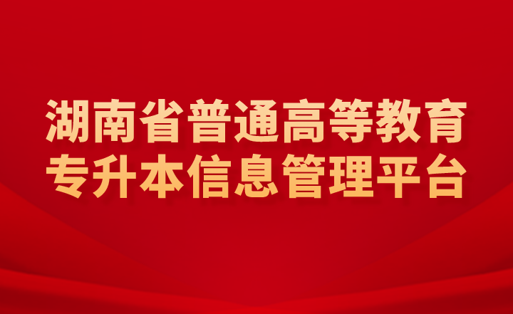 湖南省普通高等教育專升本信息管理平臺(tái)是報(bào)名入口嗎？