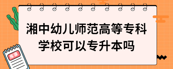 湘中幼兒師范高等專科學(xué)?？梢詫Ｉ締?/></div><!--<div   id=