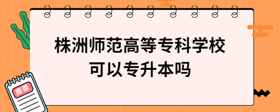 株洲師范高等專科學(xué)?？梢詫Ｉ締?/></div><!--<div   id=