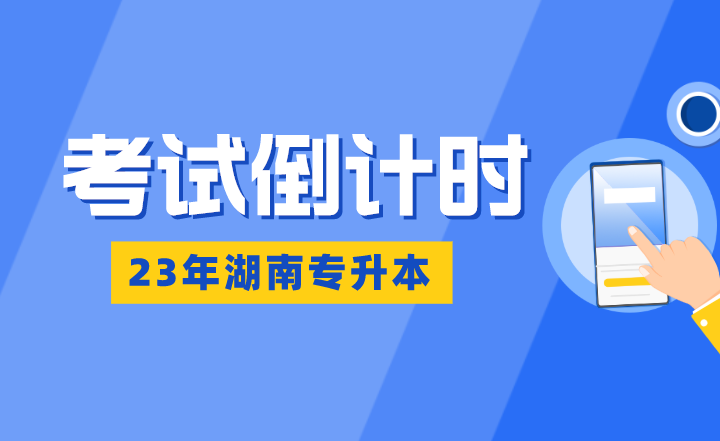 湖南專升本考試倒計(jì)時(shí)：熬得住，出彩；熬不住，出局！