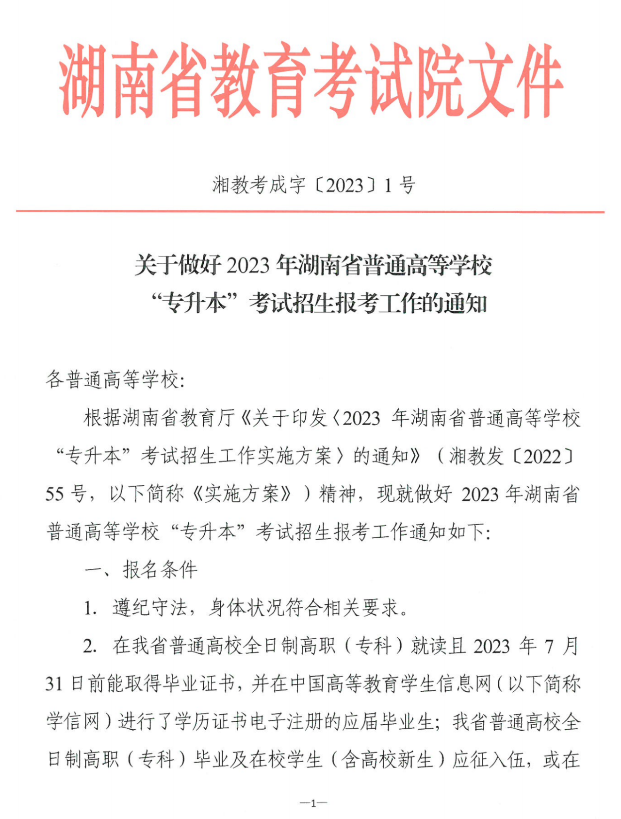 4月22~23日考試，2023年湖南專升本考試招生報(bào)考工作通知發(fā)布