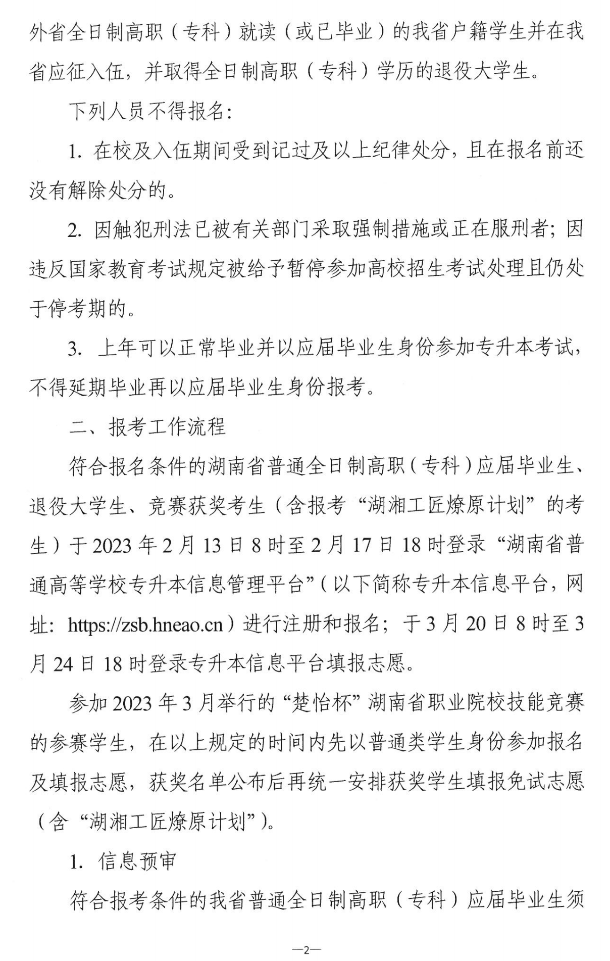 4月22~23日考試，2023年湖南專升本考試招生報(bào)考工作通知發(fā)布