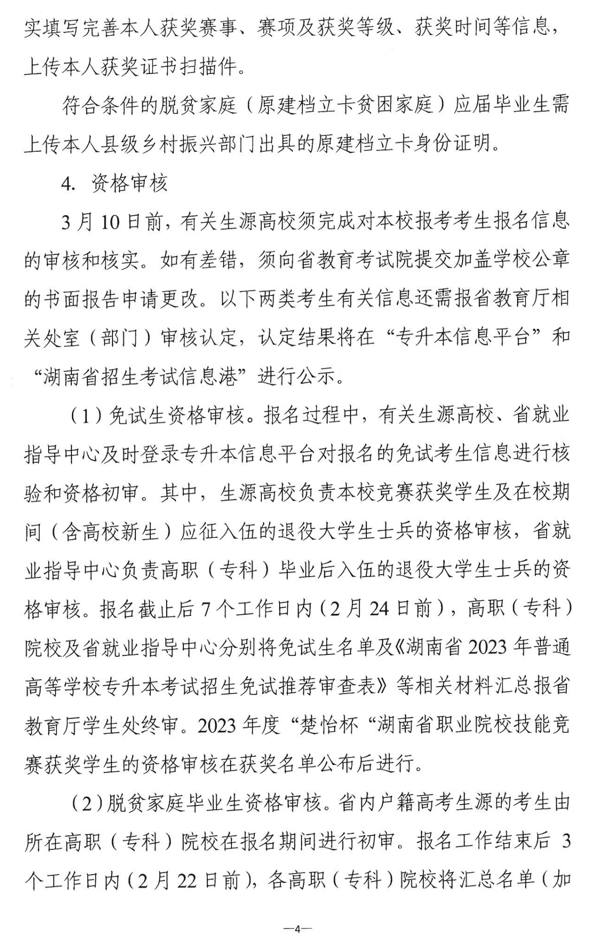 4月22~23日考試，2023年湖南專升本考試招生報(bào)考工作通知發(fā)布