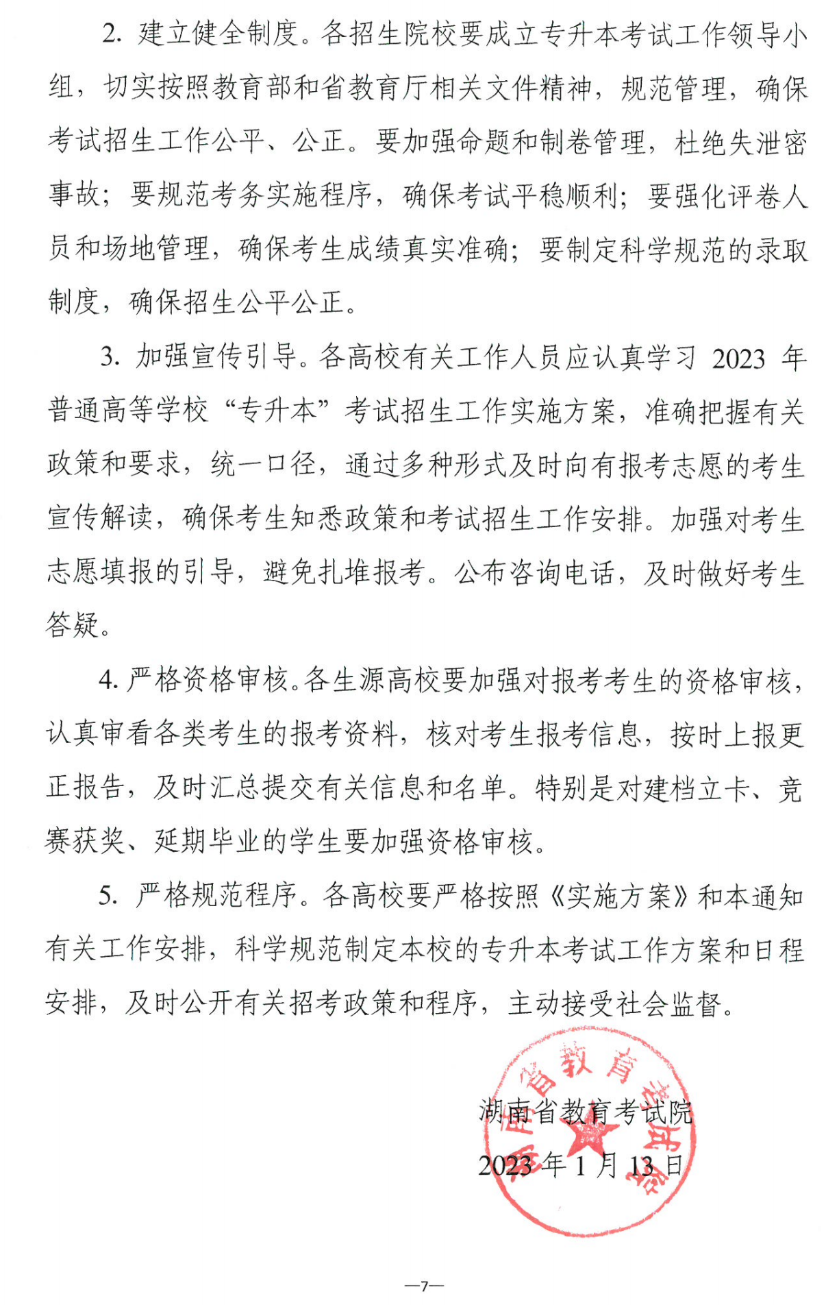 4月22~23日考試，2023年湖南專升本考試招生報(bào)考工作通知發(fā)布