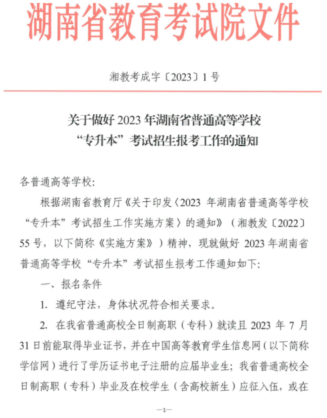 關(guān)于做好2023年湖南省普通高等學(xué)?！皩Ｉ尽笨荚囌猩鷪罂脊ぷ鞯耐ㄖ? width=