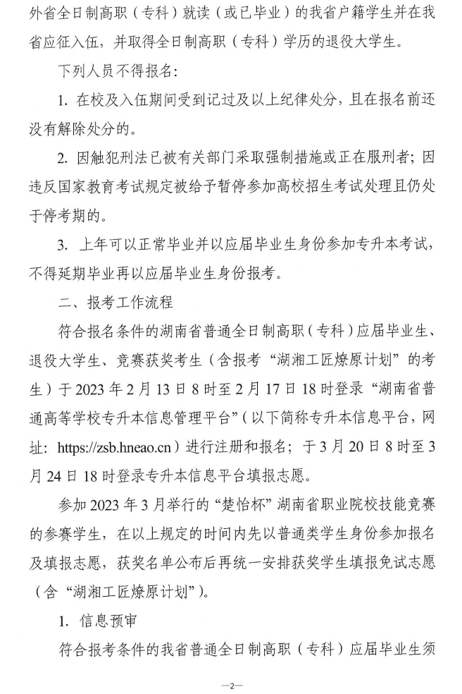 關(guān)于做好2023年湖南省普通高等學(xué)?！皩Ｉ尽笨荚囌猩鷪罂脊ぷ鞯耐ㄖ? width=