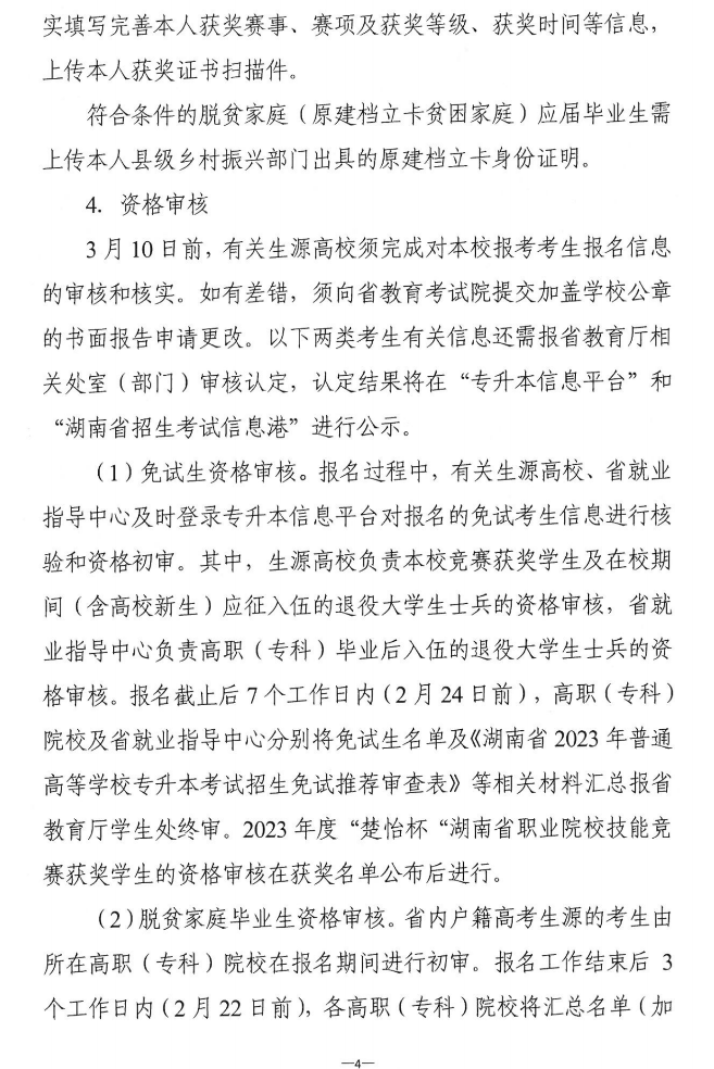 關(guān)于做好2023年湖南省普通高等學(xué)?！皩Ｉ尽笨荚囌猩鷪罂脊ぷ鞯耐ㄖ? width=