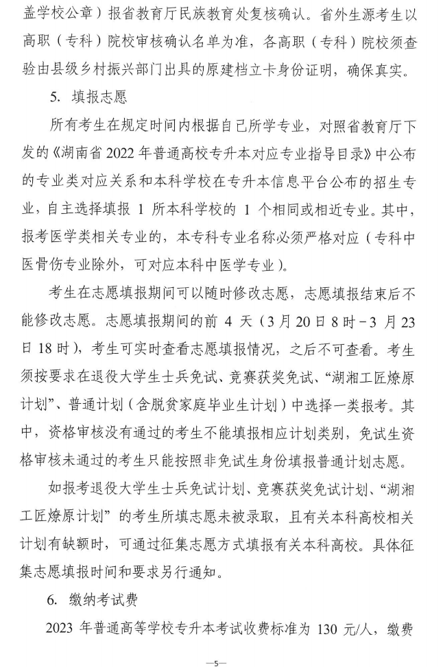 關(guān)于做好2023年湖南省普通高等學(xué)校“專升本”考試招生報考工作的通知