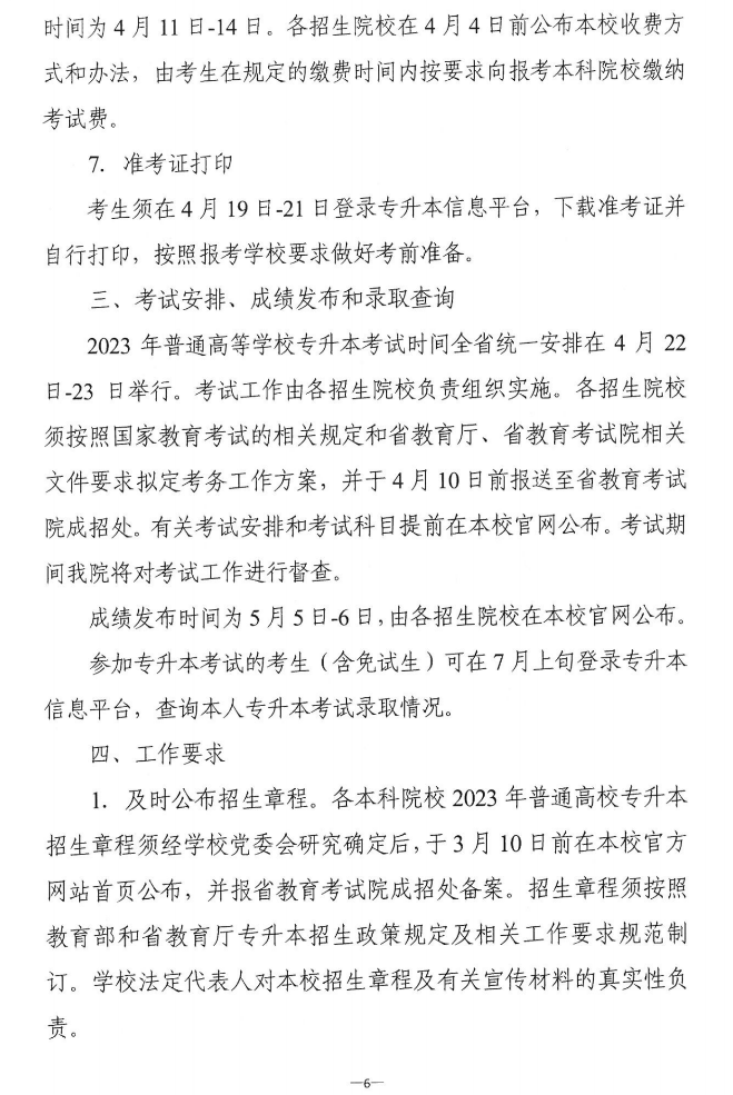 關(guān)于做好2023年湖南省普通高等學(xué)?！皩Ｉ尽笨荚囌猩鷪罂脊ぷ鞯耐ㄖ? width=