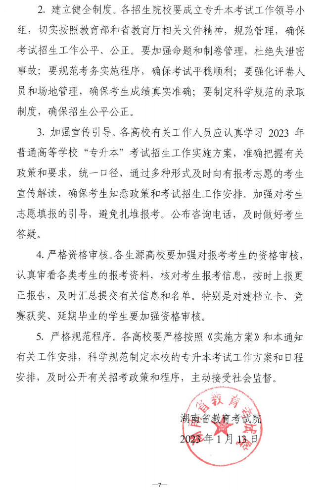 關(guān)于做好2023年湖南省普通高等學(xué)?！皩Ｉ尽笨荚囌猩鷪罂脊ぷ鞯耐ㄖ? width=