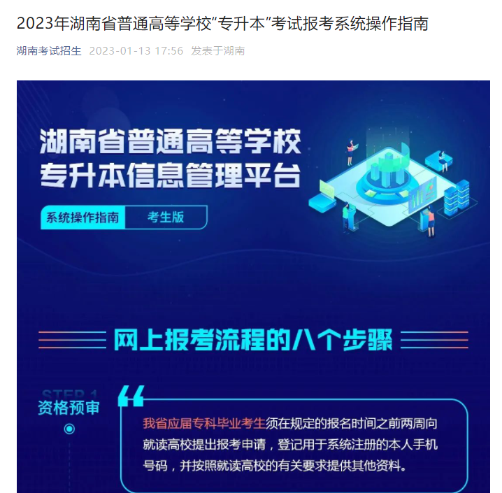 2023年湖南省普通高等學(xué)?！皩Ｉ尽笨荚噲罂枷到y(tǒng)操作指南(官方)