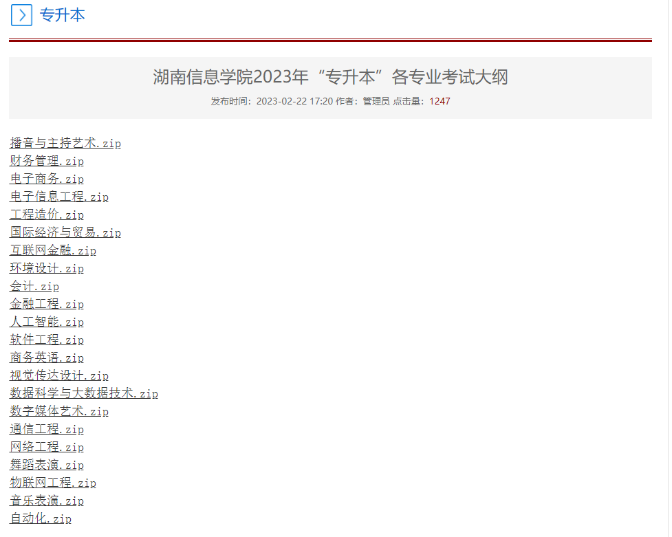 2023年湖南信息學(xué)院專升本各專業(yè)考試大綱已發(fā)布！