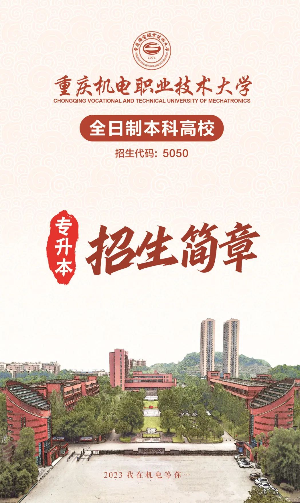2023重慶機(jī)電職業(yè)技術(shù)大學(xué)專升本招生簡章發(fā)布！