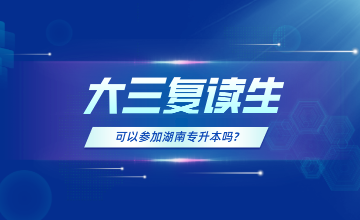 大三復(fù)讀生，可以參加湖南專(zhuān)升本嗎?