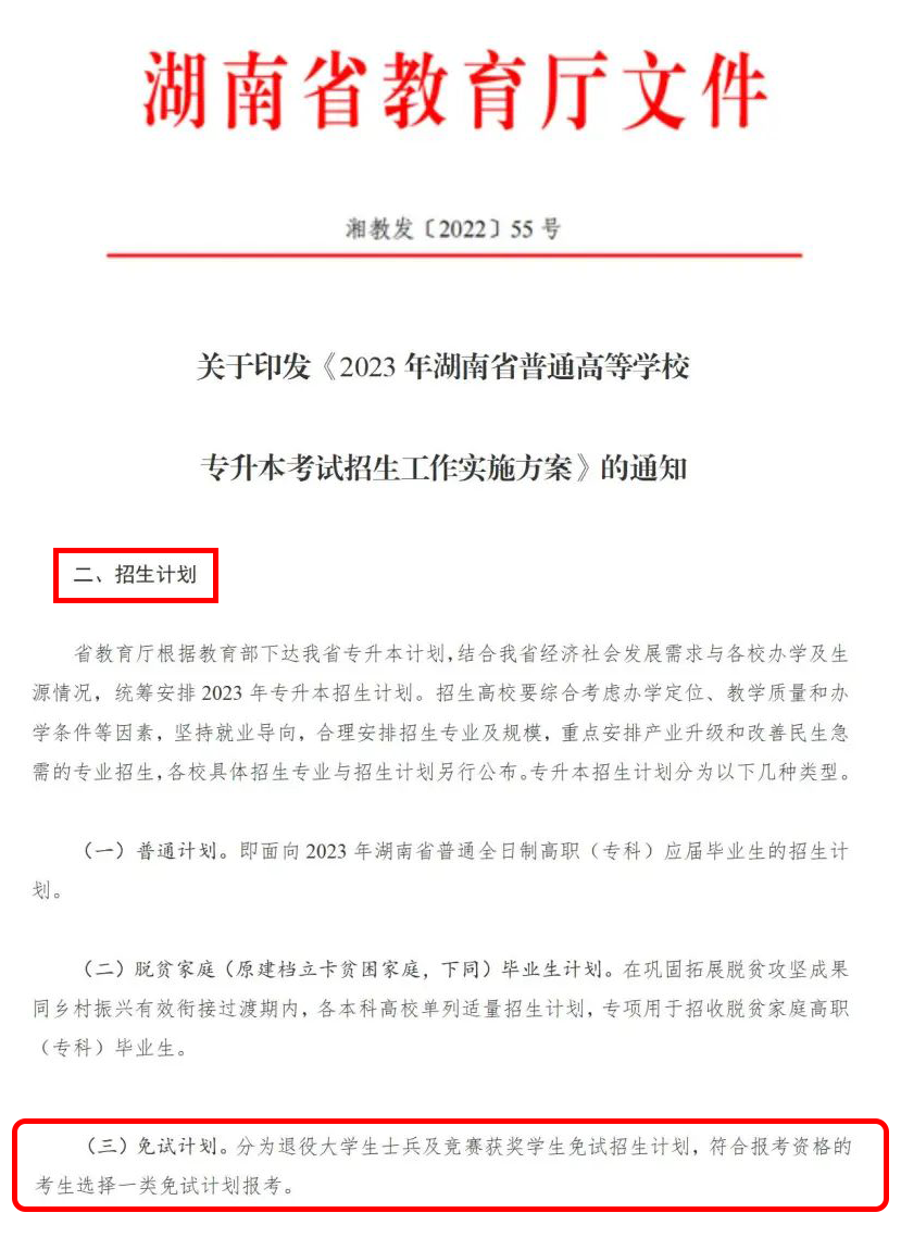 2024年湖南省專升本這幾類考生可免試入學！