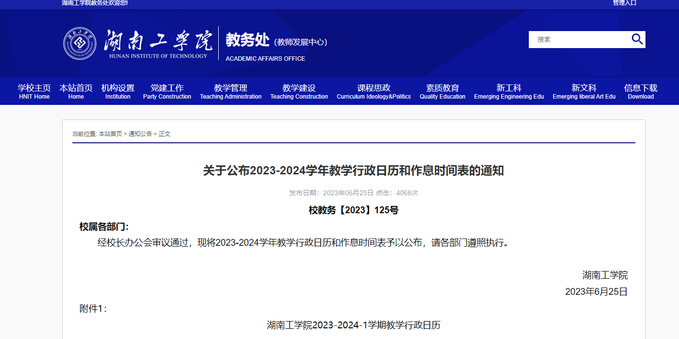 2023年湖南工學(xué)院專升本學(xué)生報到注冊上課時間公布