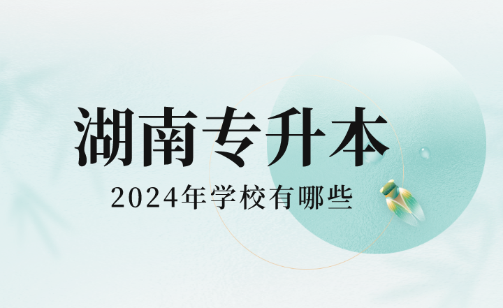2024年湖南專升本學校有哪些？