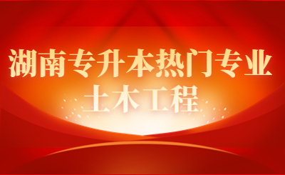 湖南專(zhuān)升本