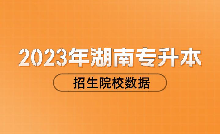 湖南專(zhuān)升本