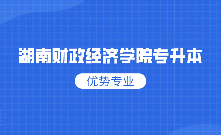 湖南財(cái)政經(jīng)濟(jì)學(xué)院專(zhuān)升本