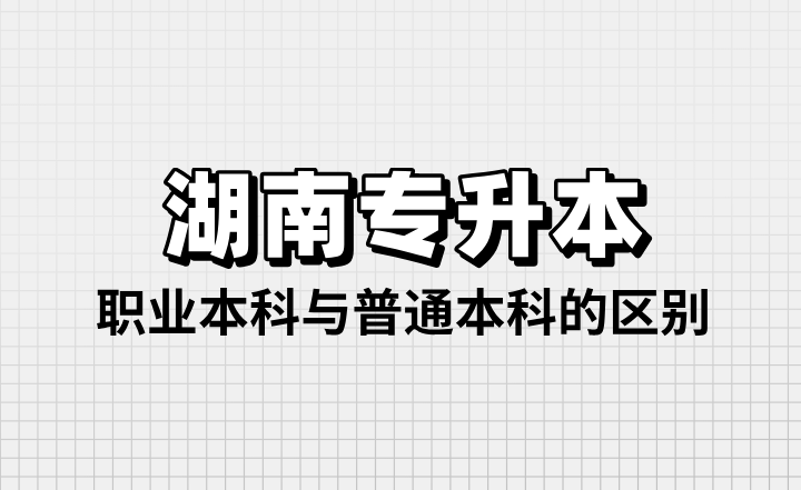 湖南專(zhuān)升本