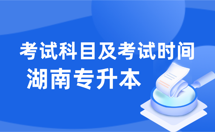 湖南專(zhuān)升本考試科目
