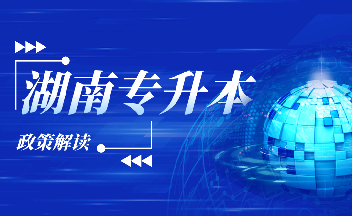 湖南專升本建檔立卡政策解讀，普通學(xué)生需如何申請？