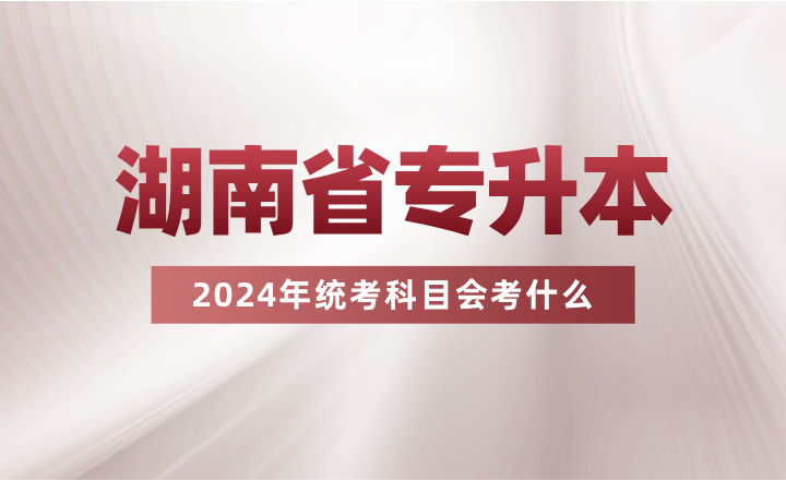 湖南專升本統(tǒng)考科目會考什么？看看其余省份的考試要求吧~