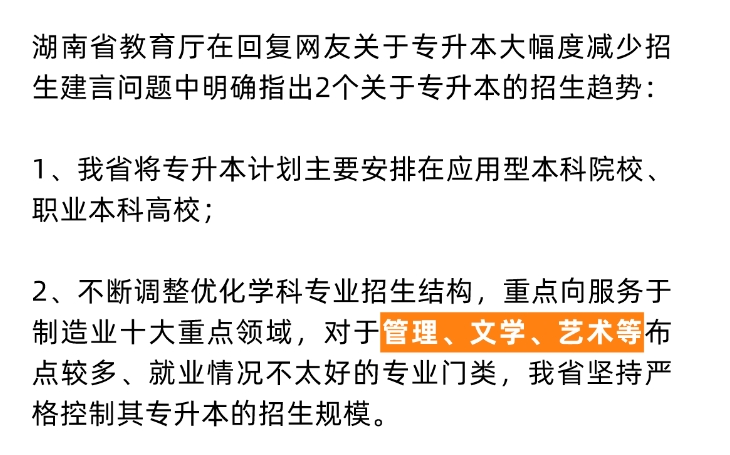 24年湖南專升本重點向這些專業(yè)領(lǐng)域傾斜！嚴(yán)控文學(xué)、藝術(shù)招生規(guī)模？
