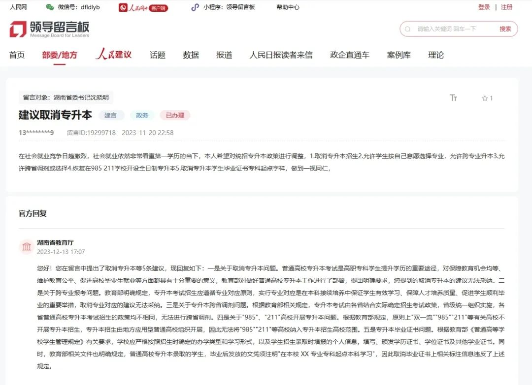 官方集中回應(yīng)：網(wǎng)友建議湖南專升本全科統(tǒng)考、允許跨省調(diào)劑或報(bào)考