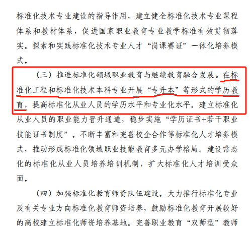 國家發(fā)文，進(jìn)一步推進(jìn)專升本向標(biāo)準(zhǔn)化工程和技術(shù)本科專業(yè)方向發(fā)展