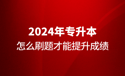 專升本怎么刷題才能提升成績(jī)？