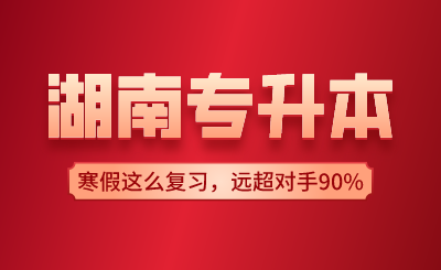 湖南專升本寒假這么復(fù)習(xí)，遠(yuǎn)超對(duì)手90%！