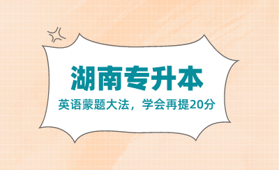 湖南專升本英語蒙題大法，學(xué)會再提20分